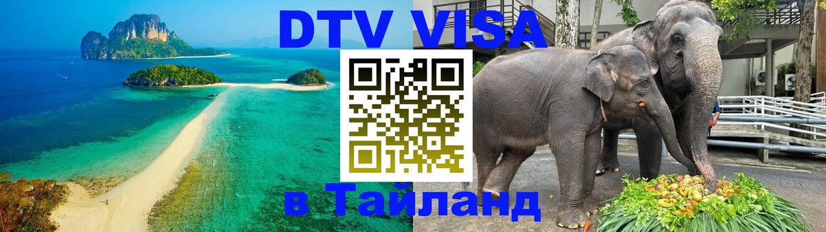 Оформить DTV визу в Тайланд Шахты 
